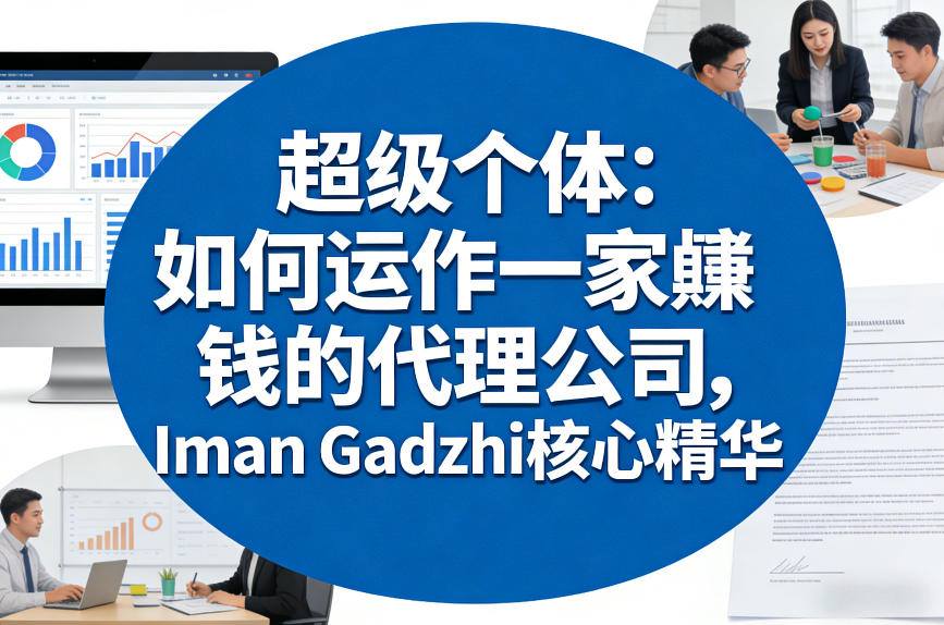 超级个体：如何运作一家賺钱的代理公司，Iman Gadzhi核心精华(双语字幕)-副业终点站