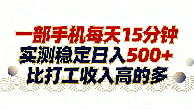 26年搞钱新方向！每天十几分钟手机操作，稳定日入500+，长期可做-副业终点站