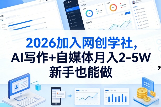2026加入网创学社，AI写作+自媒体月入2-5W，新手也能做【揭秘】-副业终点站