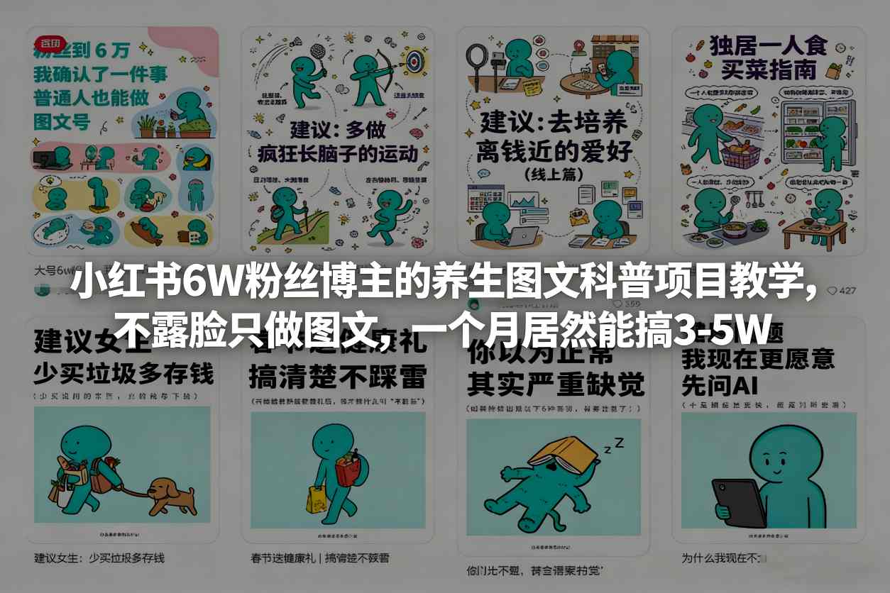 小红书6W粉丝博主的养生图文科普项目教学，不露脸只做图文，一个月居然能搞3-5W-副业终点站