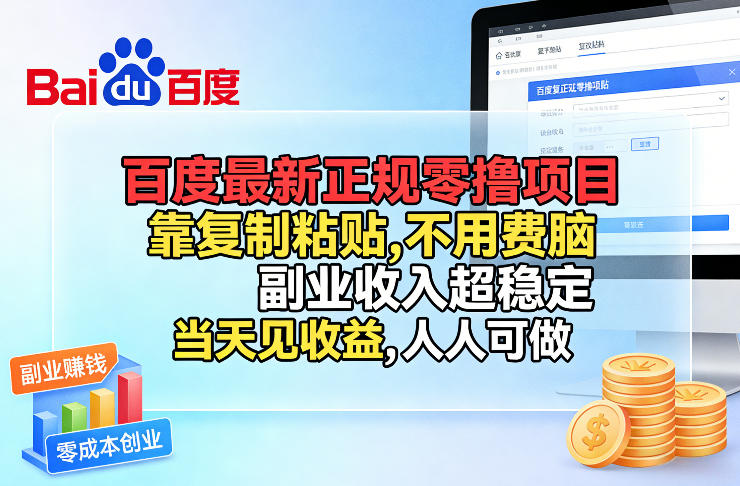 百度最新正规零撸项目，靠复制粘贴，不用费脑，副业收入超稳定，当天见收益，人人可做【揭秘】-副业终点站
