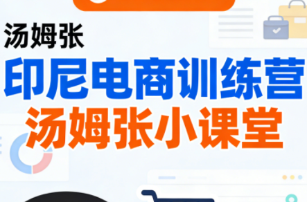 Jack老师·印尼电商训练营+汤姆张小课堂-副业终点站