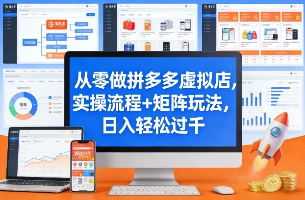 从零做拼多多虚拟店，实操流程+矩阵玩法，日入轻松过千【揭秘】-副业终点站
