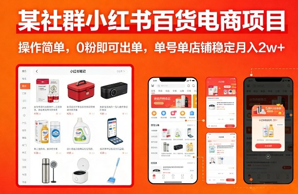 某社群小红书百货电商项目，操作简单，0粉即可出单，单号单店铺稳定月入2w+-副业终点站