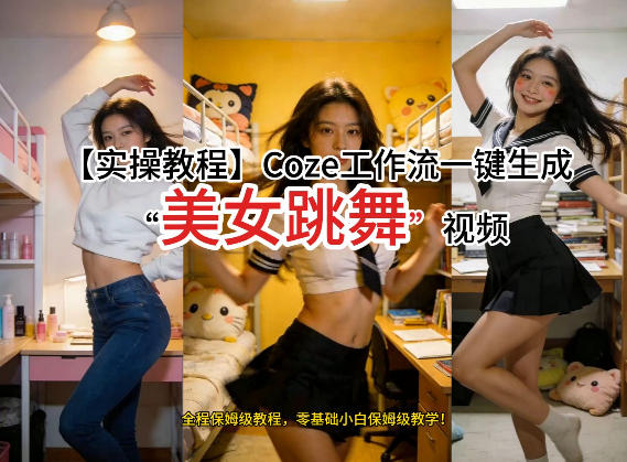 通过Coze工作流，制作《美女跳舞》视频，几分钟制作一个视频从0到1演示搭建过程，实操教学-副业终点站