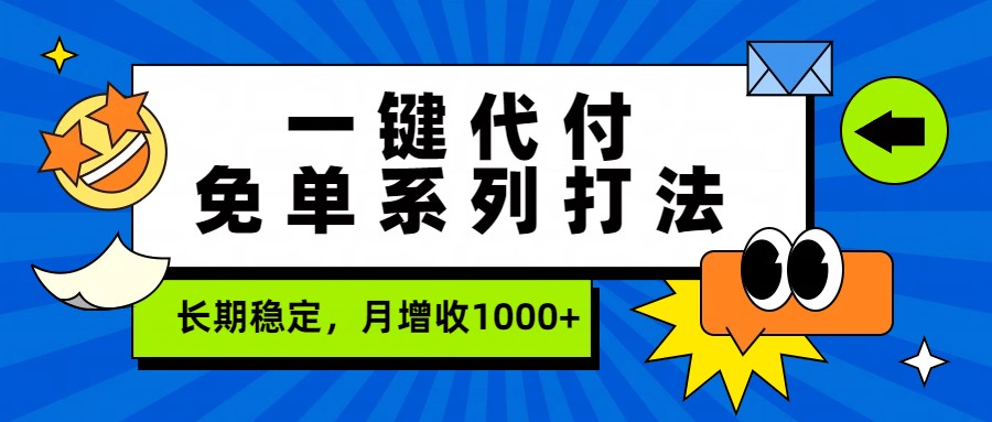 一键代付免单系列打法，长期稳定，月增收1000+-副业终点站