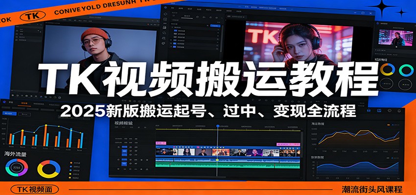 TK视频搬运教程：2025新版搬运起号、过中、变现全流程-副业终点站