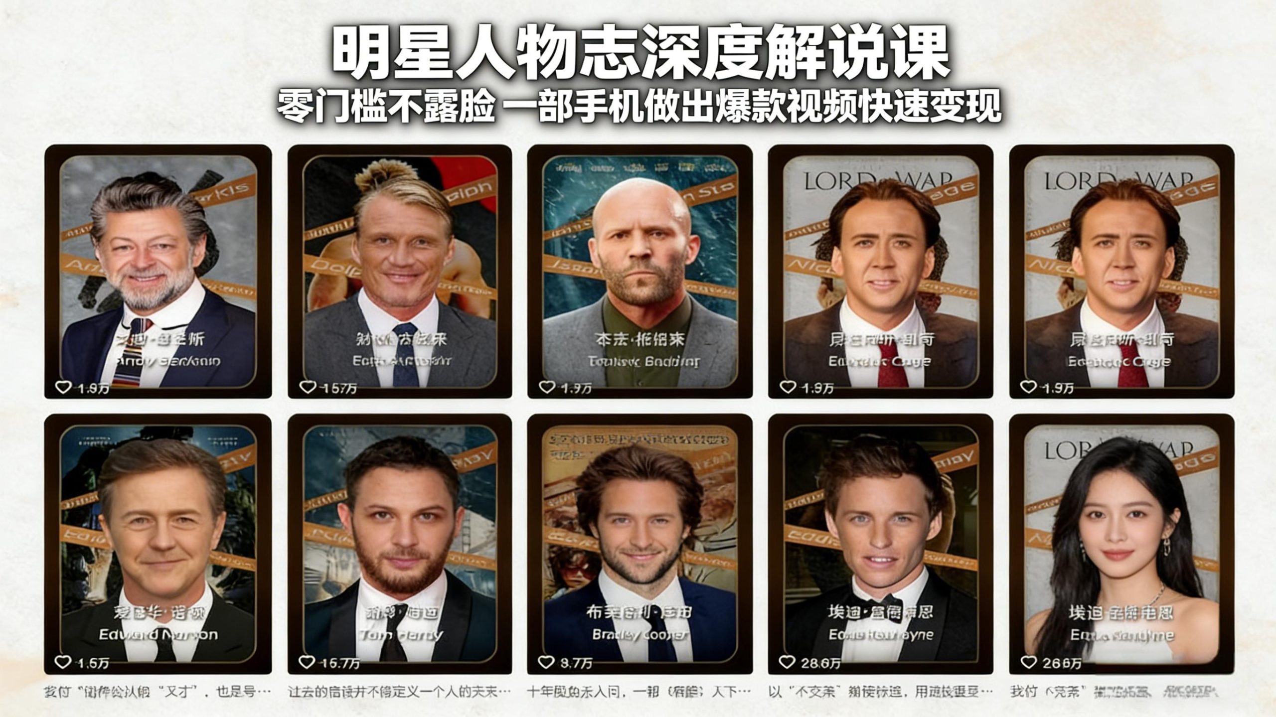 明星人物志深度解说课：零门槛不露脸，一部手机做出爆款视频快速变现-副业终点站