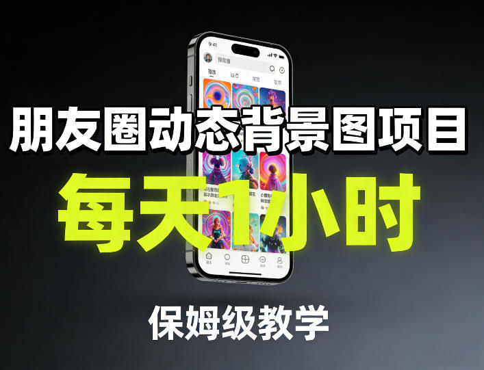朋友圈动态背景图项目，每天1小时，保姆级教学-副业终点站
