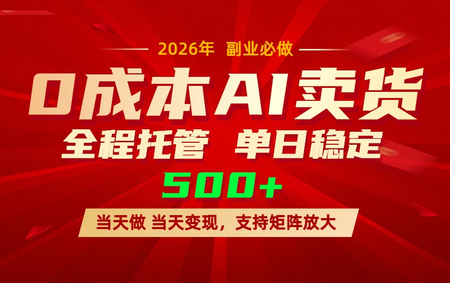 AI小红书虚拟电商，一个账号，单日稳定变现500+-副业终点站