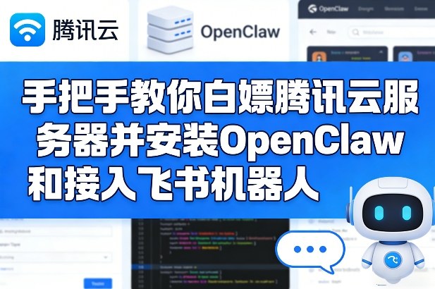 手把手教你白嫖腾讯云服务器并安装OpenClaw和接入飞书机器人-副业终点站