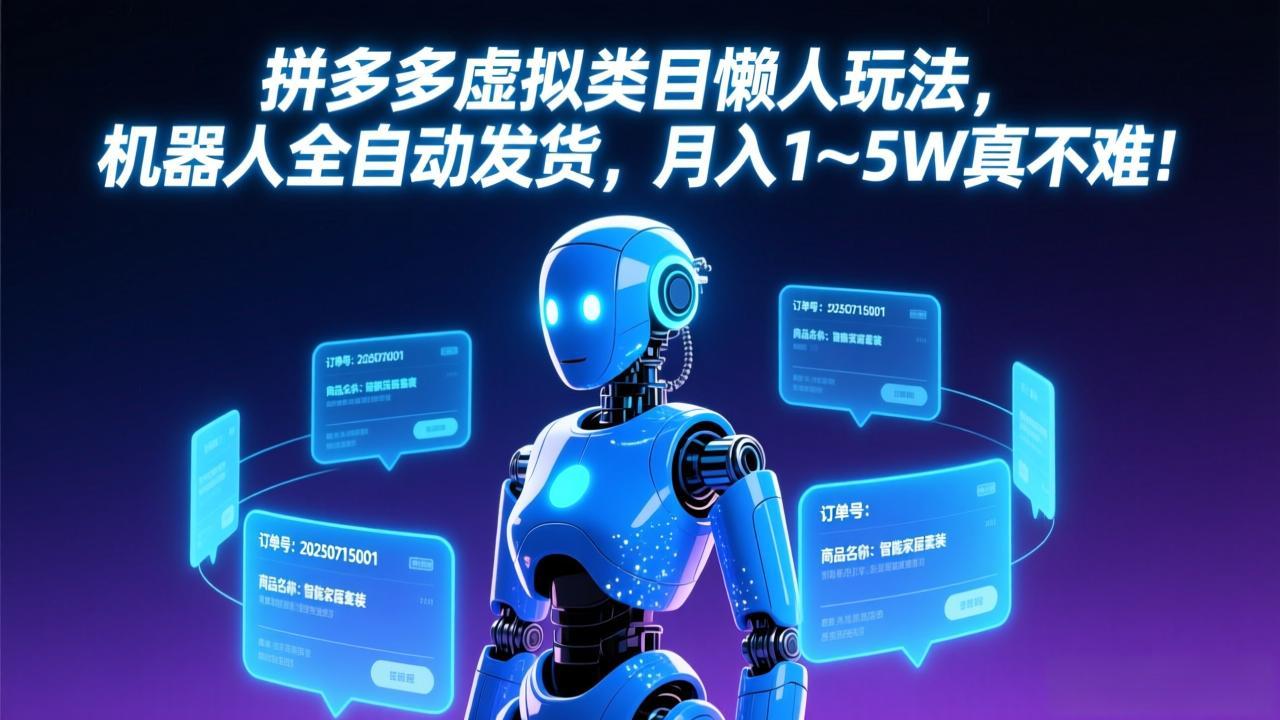 拼多多虚拟类目懒人玩法，机器人全自动发货，月入 1-5W 真不难！-副业终点站