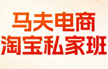 马夫电商·淘宝私家班(更新3月)-副业终点站