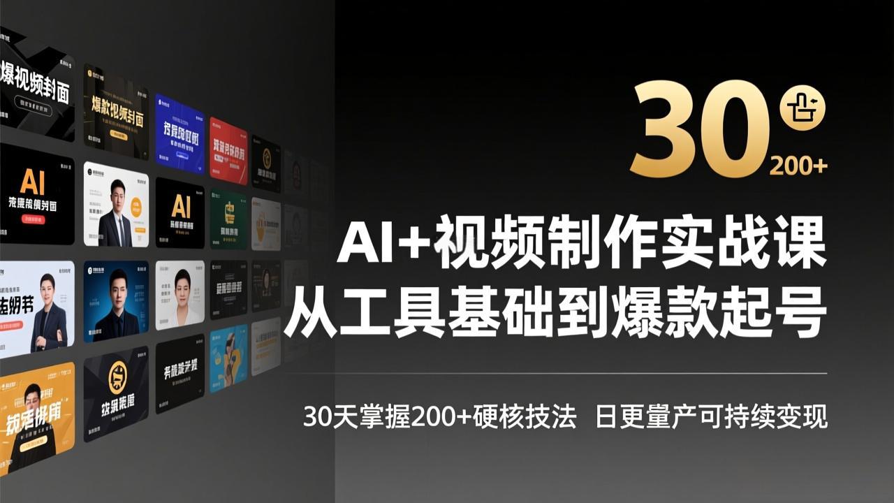 AI+视频制作实战班-3月更新：从工具基础到爆款起号，30天掌握200+硬核技法，日更量产可持续变现-副业终点站