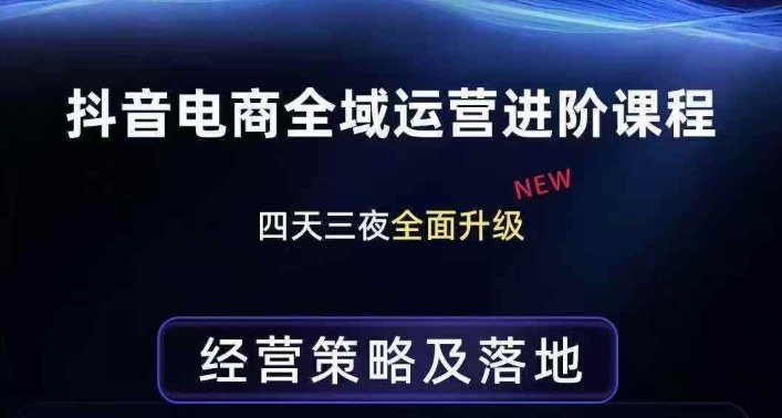抖音电商全域运营进阶课程，经营策略及落地，全链路拆解直击底层逻辑-副业终点站