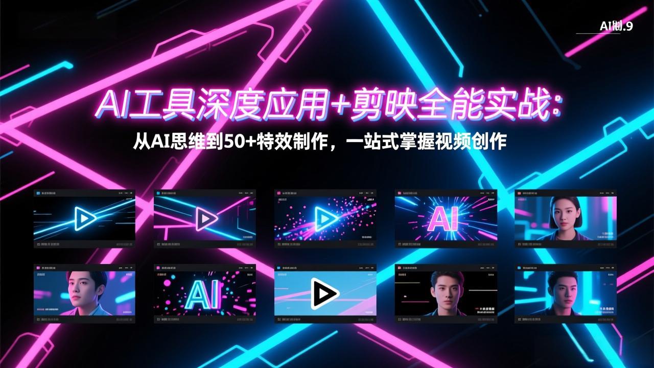 AI工具深度应用+剪映全能实战：从AI思维到50+特效制作，一站式掌握视频创作-副业终点站