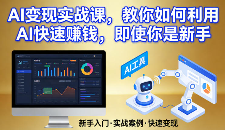 AI变现实战课，教你如何利用AI快速賺钱，即使你是新手-副业终点站