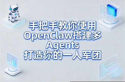 手把手教你使用OpenClaw搭建多Agents打造你的一人军团-副业终点站