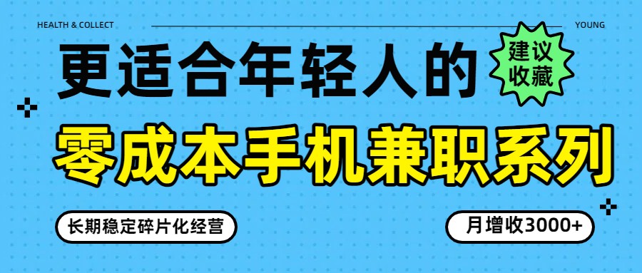 零成本手机兼职系列，长期稳定碎片化经营，月增收3000+-副业终点站