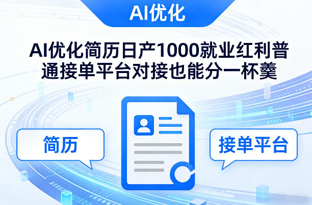 Ai优化简历日产1000就业红利普通接单平台对接也能分一杯羹【揭秘】-副业终点站