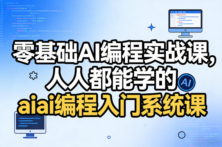 零基础AI编程实战课，人人都能学的ai编程入门系统课-副业终点站