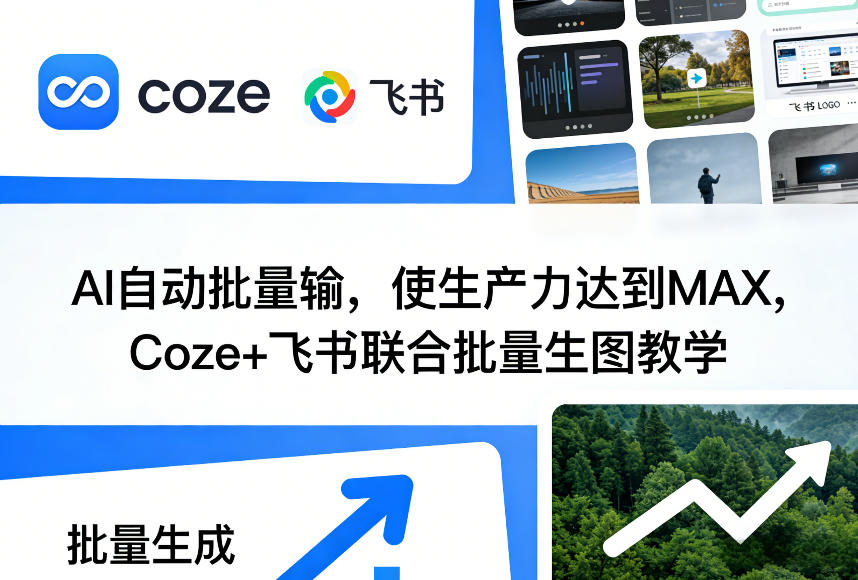 AI自动批量输，使生产力达到MAX，Coze+飞书联合批量生图教学-副业终点站