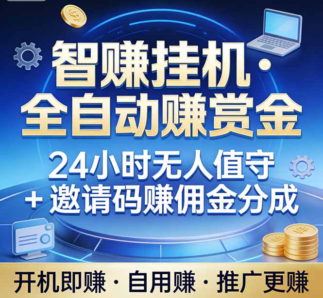 真正的副业：你睡觉，电脑帮你赚钱。不用人工、不用值守、全自动挂机赚赏金。单电脑日收益500+-副业终点站