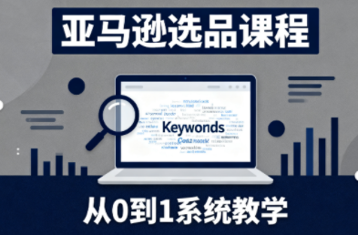 张景老师·亚马逊从0到1选品课程(更新3月)-副业终点站