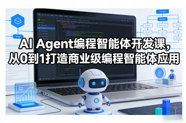 AI Agent编程智能体开发课，从0到1打造商业级编程智能体应用-副业终点站
