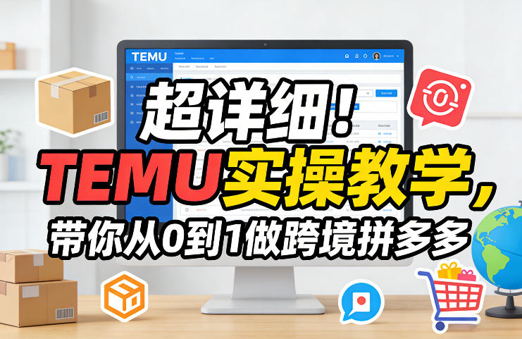 超详细！TEMU实操教学，带你从0到1做跨境拼多多-副业终点站