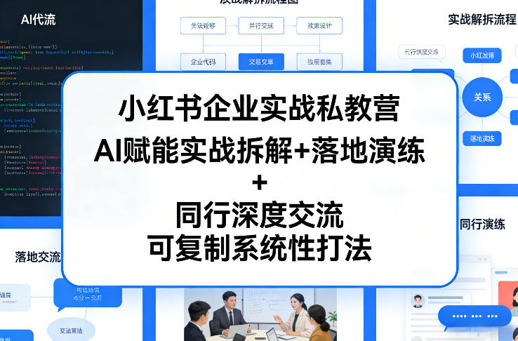 小红书企业实战私教营，AI赋能实战拆解+落地演练+同行深度交流，可复制系统性打法-副业终点站