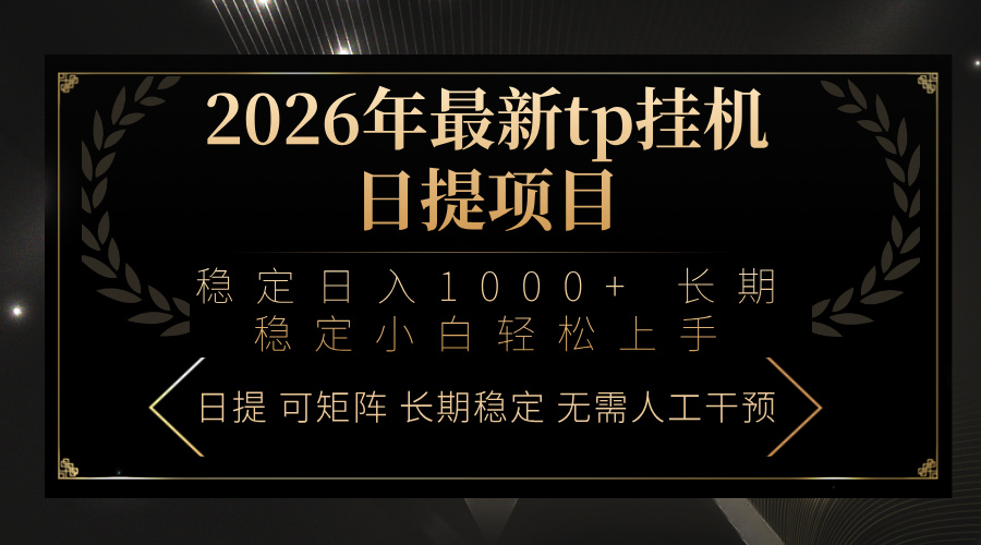 2026年最新tp挂机日提项目:稳定日入1000+小白轻松上手-副业终点站