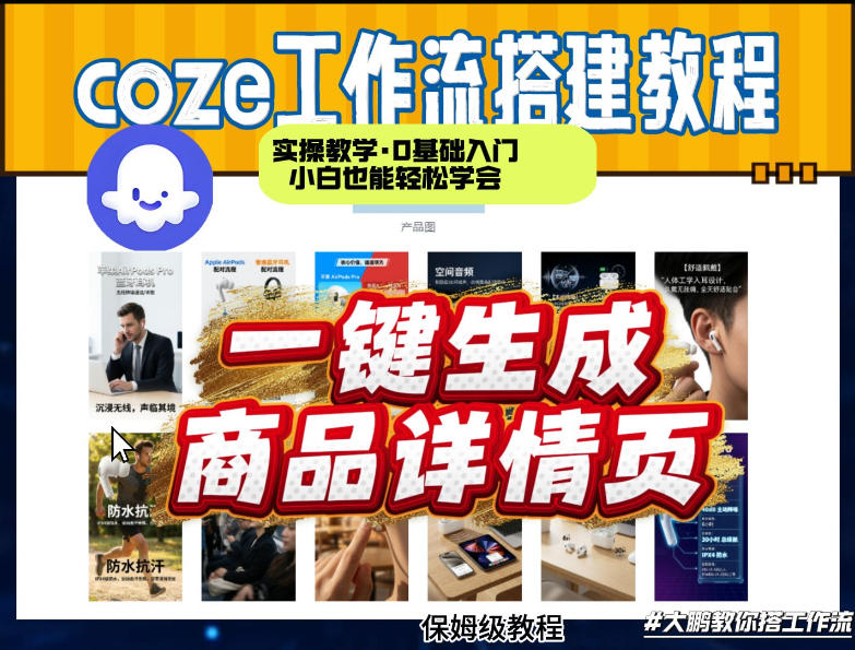 coze扣子智能体一键生成商品详情页，实操教学，0基础入门小白也能轻松学会-副业终点站