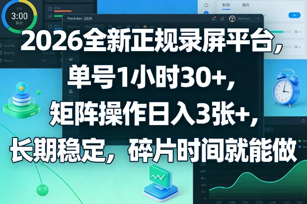 2026全新正规录屏平台，单号1小时30+，矩阵操作日入3张+，长期稳定，碎片时间就能做【揭秘】-副业终点站