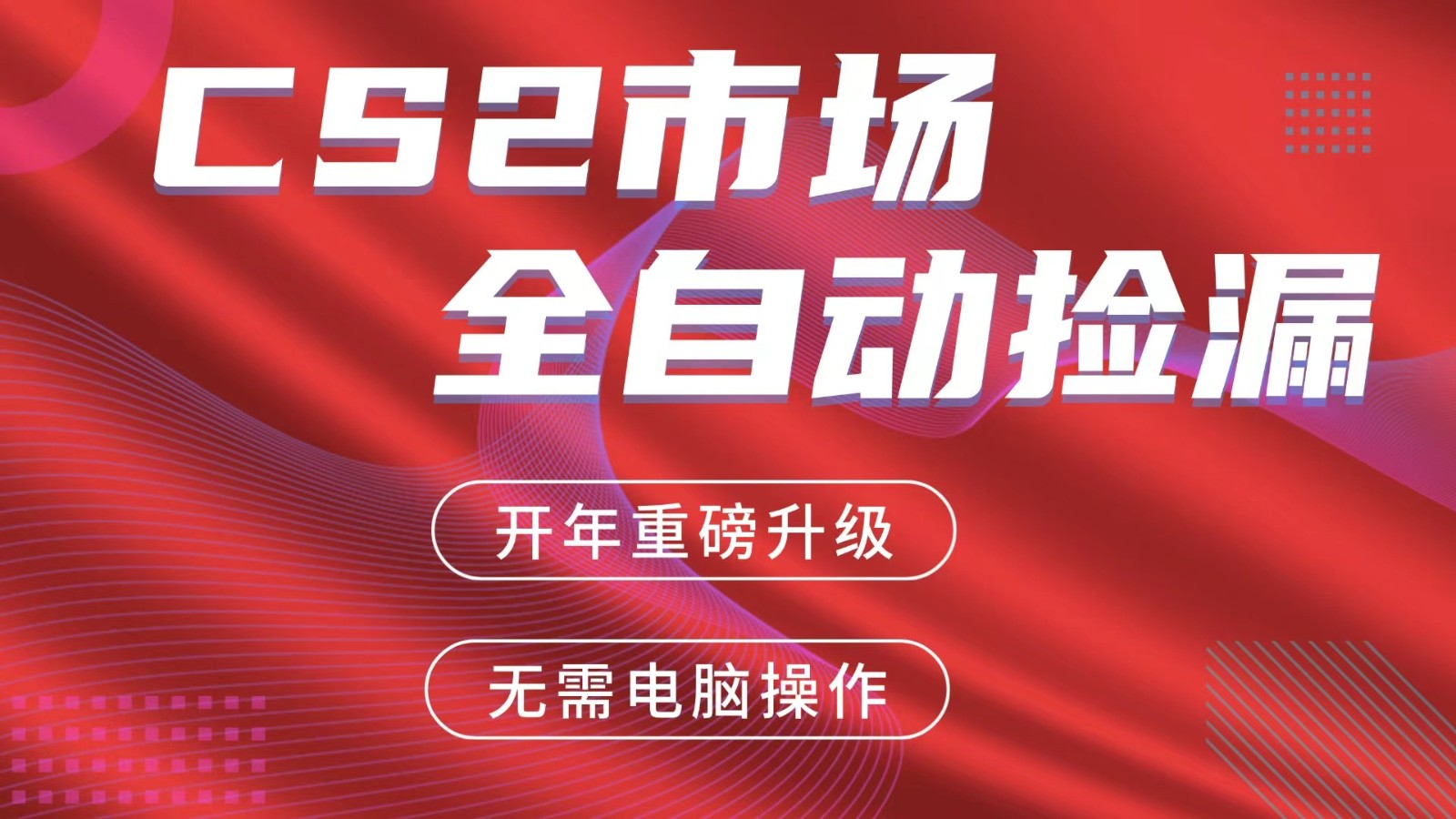 交易平台自动捡漏赚米，蓝海市场，手机即可完成所有操作，稳定每日300+-副业终点站