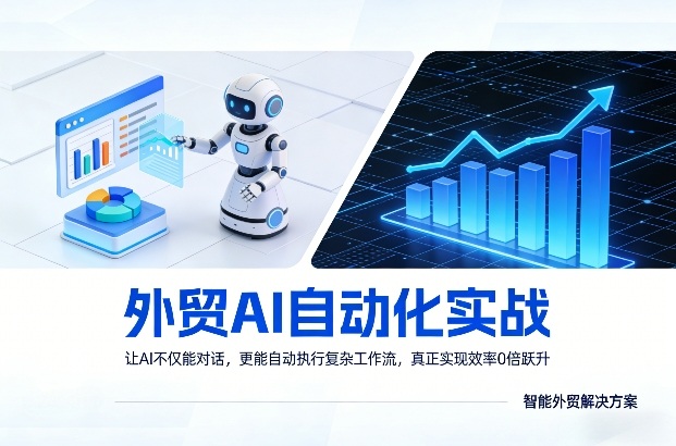 外贸AI自动化实战，让AI不仅能对话，更能自动执行复杂工作流，真正实现效率10倍跃升-副业终点站