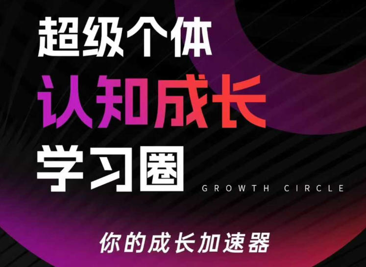超级个体认知成长学习圈，你的成长加速器，用认知破局，用行动变现(更新)-副业终点站
