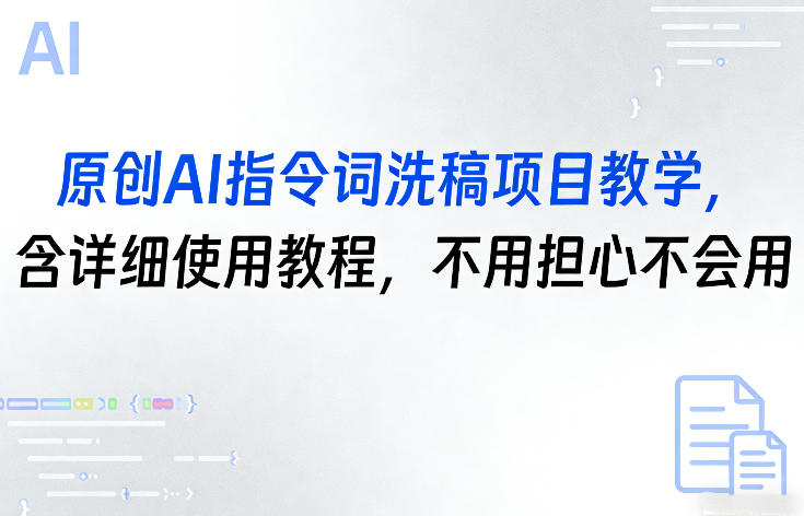 原创AI指令词洗稿项目教学，含详细使用教程，不用担心不会用-副业终点站
