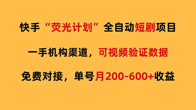 快手荧光短剧,全自动代发,免费项目单号月200-600收益-副业终点站