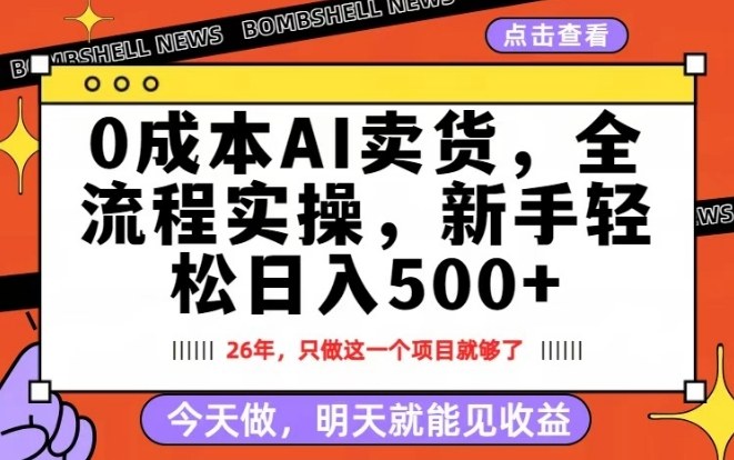 0成本AI卖货，每天十几分钟，新手轻松日入500+，隔天就能见收益【揭秘】-副业终点站