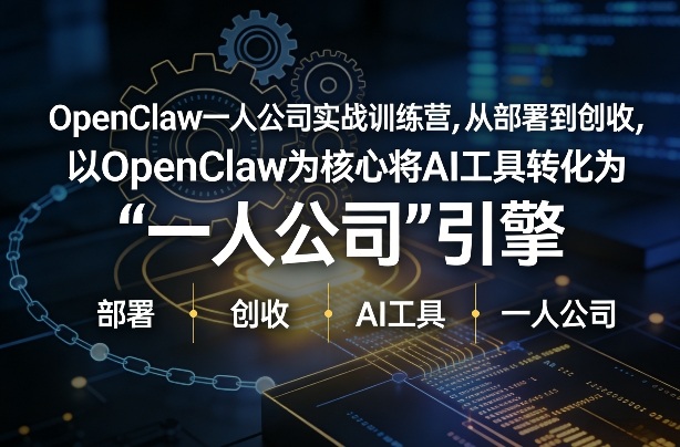OpenClaw小龙虾+一人公司实战训练营，从部署到创收，将AI工具转化为“一人公司”引擎，低成本变现(更新)-副业终点站