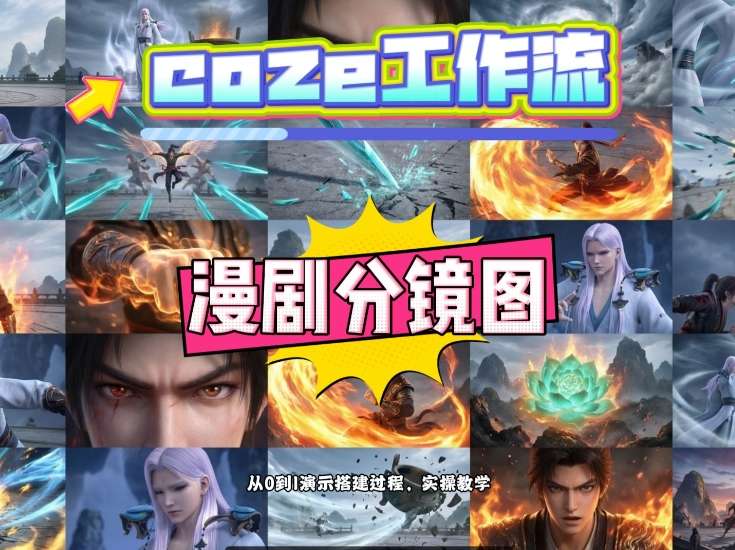 通过Coze工作流，制作《动漫分镜图》，两分钟制作完成25宫格分镜图，从0到1演示搭建过程，实操教学-副业终点站