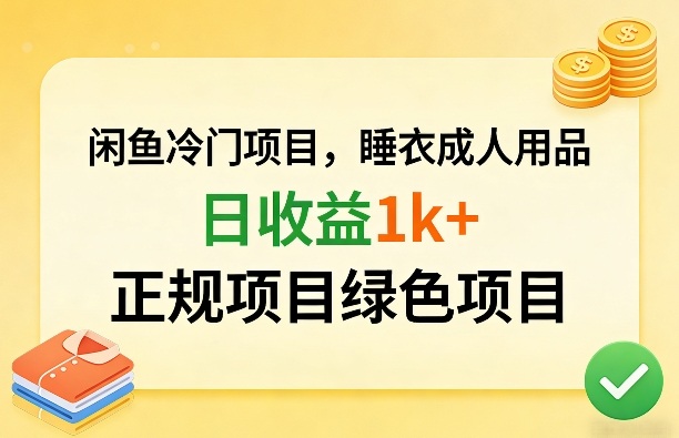 闲鱼冷门项目，情趣内衣成人用品，日收益1k+，正规项目绿色项目-副业终点站