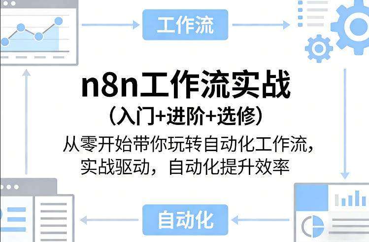 n8n工作流实战(入门+进阶+选修)从零开始带你玩转自动化工作流，实战驱动，自动化提升效率-副业终点站