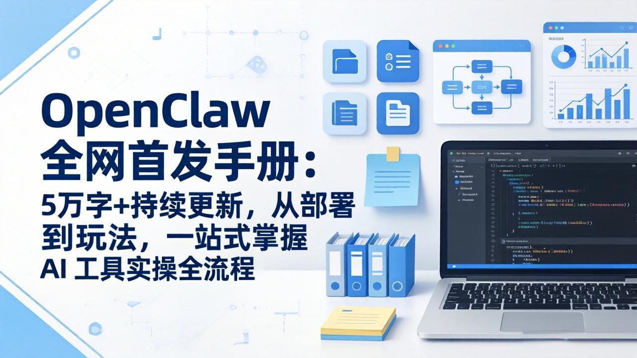 OpenClaw 全网首发手册：5万字+持续更新，从部署到玩法，一站式掌握 AI 工具实操全流程-副业终点站