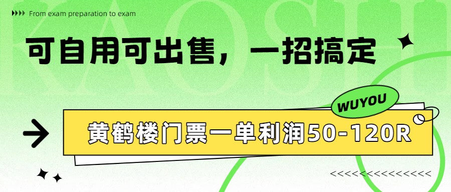 黄鹤楼门票一单利润50-120R、怎么玩的，一招教会你-副业终点站