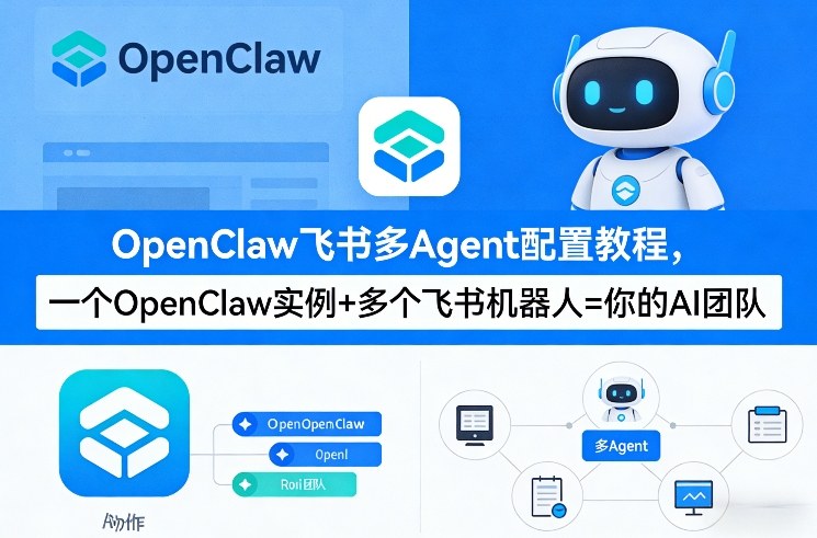 OpenClaw飞书多Agent配置教程(破局星球版)，一个OpenClaw实例+多个飞书机器人=你的AI团队-副业终点站