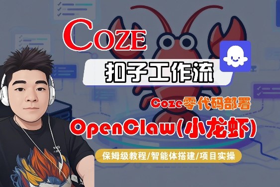 Coze零代码部署OpenClaw(小龙虾)，全流程保姆级教学-副业终点站