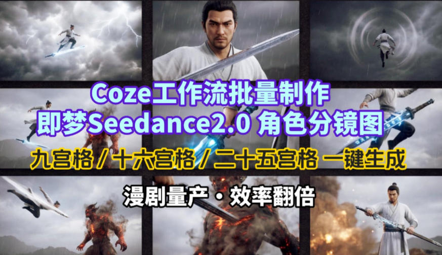 Coze工作流批量制作即梦Seedance2.0角色分镜图，九宫格-十六宫格-二十五宫格一键生成，漫剧量产，效率翻倍-副业终点站