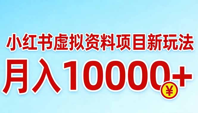 小红书虚拟资料项目最新玩法，月入10000＋-副业终点站